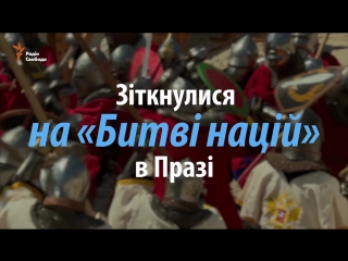 Жорстока, але дружня битва воїнів на «битві націй»