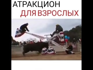 Атракцион для взрослых