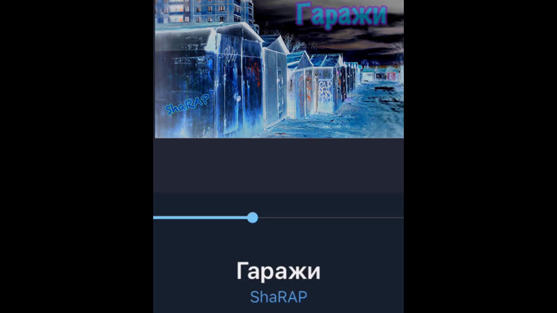 Отрывок трека «гаражи»