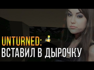 Unturned вставил в дырочку