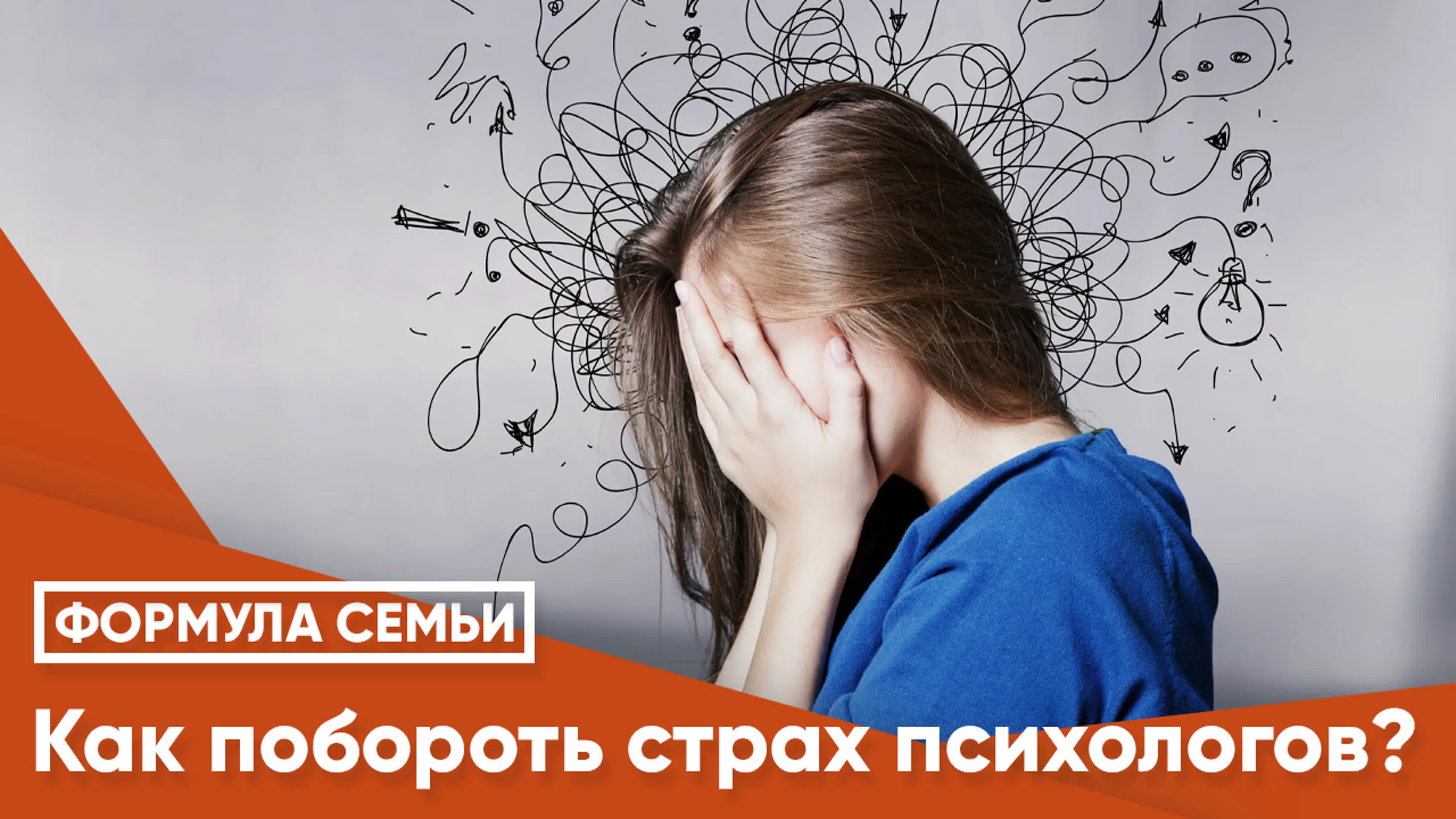 Как побороть страх психологов?