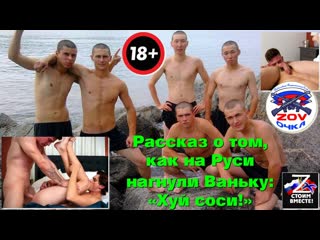 Рассказ о том, как на руси нагнули ваньку «хуй соси!»