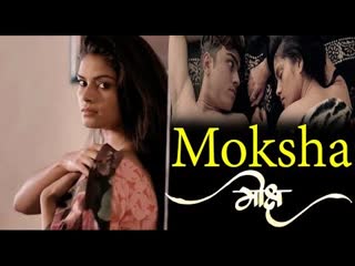 Мокша moksha मोक्ष (2018) индия