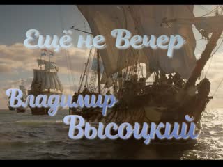 В высоцкий ещё не вечер