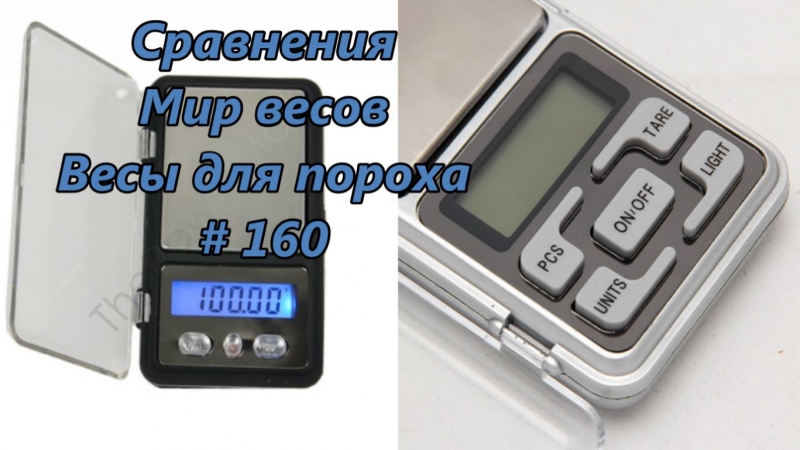 Сравнения мир весов весы для пороха / comparisons scales for gunpowder # 160
