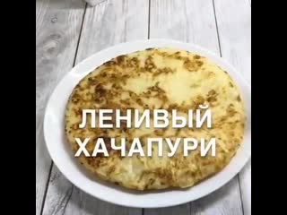 Ленивый хачапури🤤