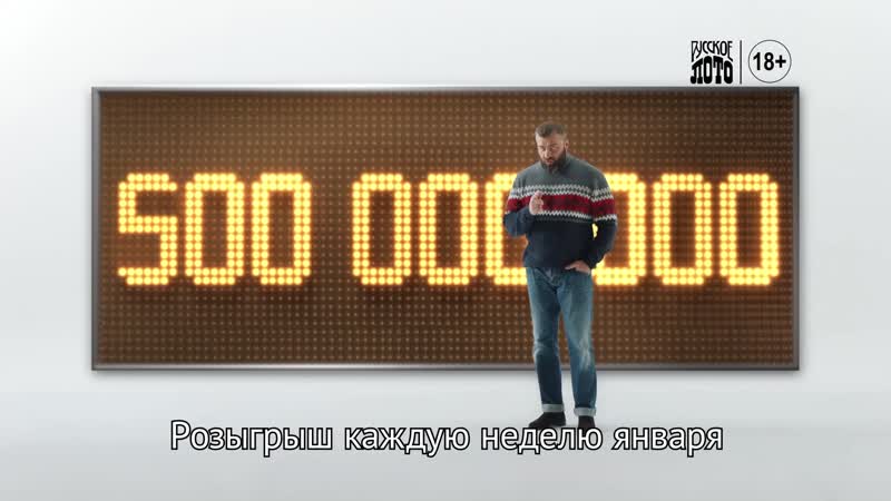 Выигрывайте полмиллиарда рублей в «русском лото»