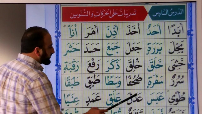 Noorania lesson 6 الدرس السادس ـ القاعدة النورانية