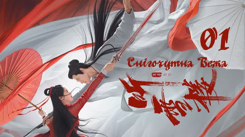 [ukrsub | shushe] снігочутна вежа / listening snow tower (01 серія)