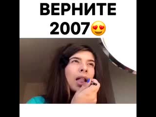 Верните мне 2007😍
