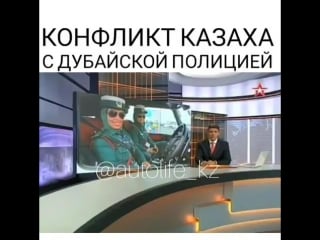 Конфликт казаха с полицией