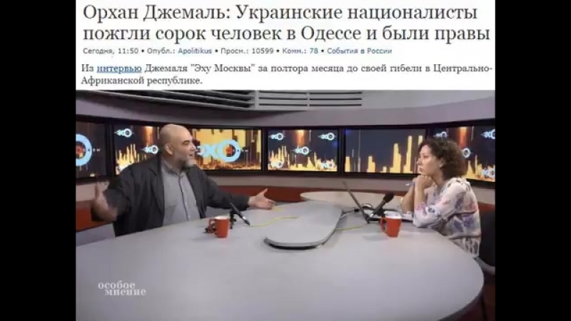 Орхан джемаль из итервью эхо