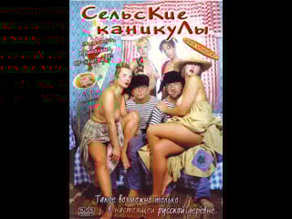 🍓сельские каникулы (1999) 18+🍓