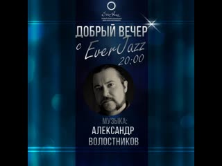 Джазовые портреты гитарист александр волостников