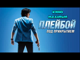 Кино "плейбой под прикрытием (2018)" maximum