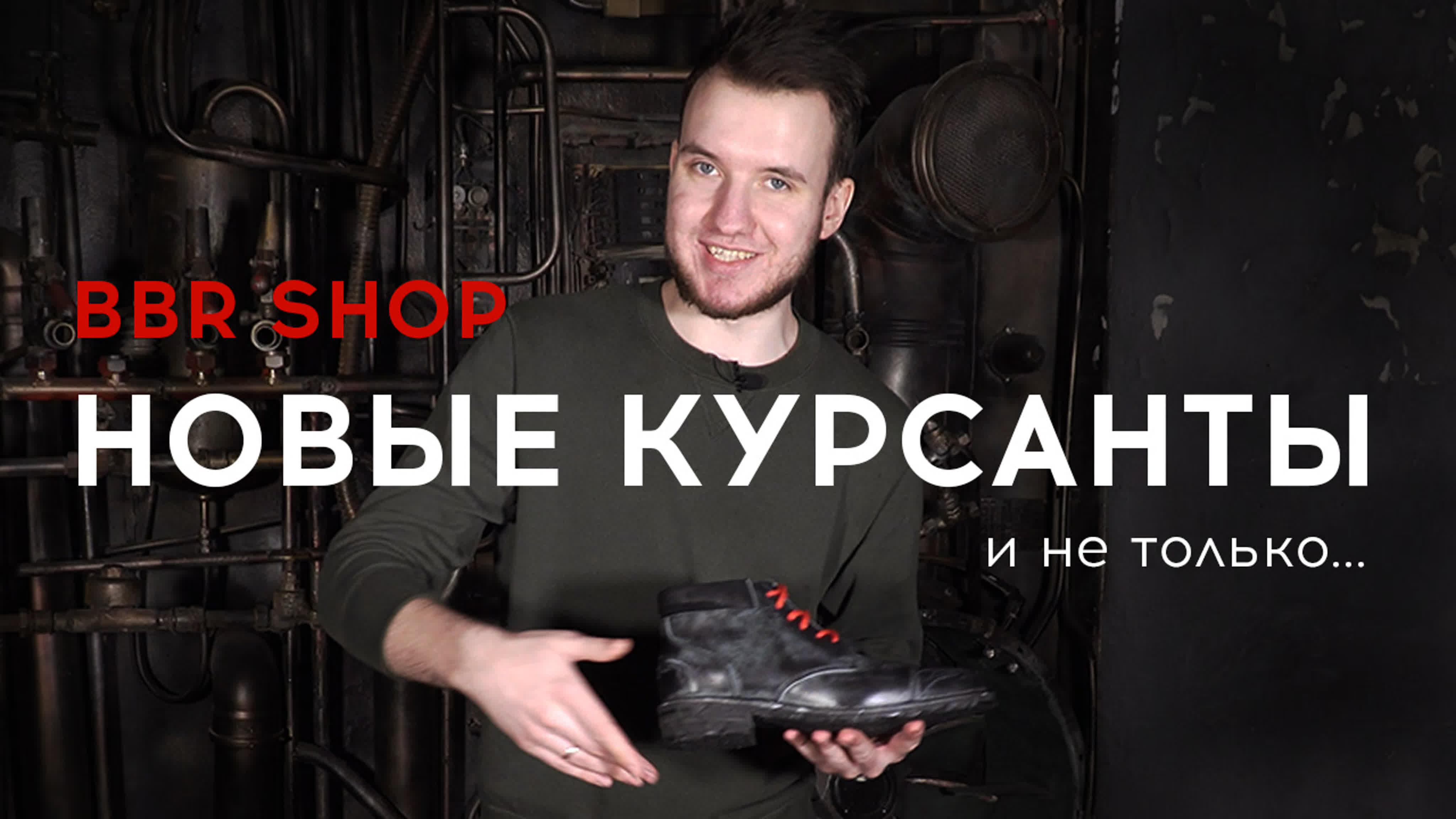 Bbr shop новые курсанты watch online