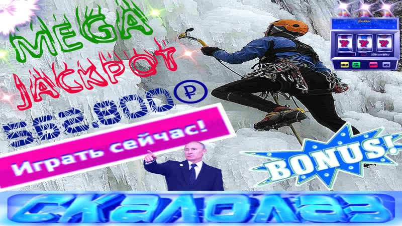 Самая рабочая стратегия игры в слоте скалолаз сорвал мега джекпот рублей в игровом клубе вулкан
