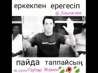 Еркекпен ерегісіп пайда таппайсың😀😂😂