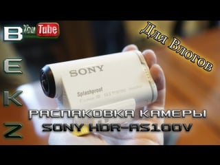 Распакоа (unboxing) action cam sony hdr as100v влогам быть!