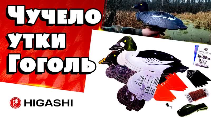 #охота чучело утки гоголь