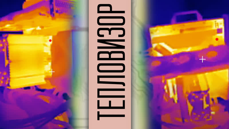 Смотрим через тепловизор на всякое