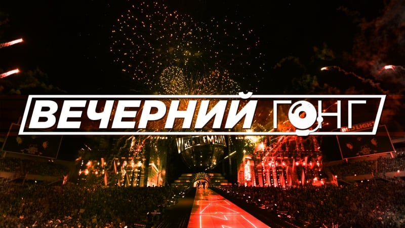 Вечерний гонг #4