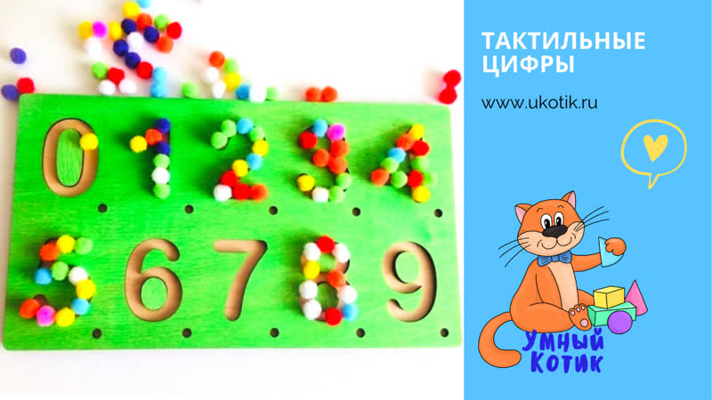 Тактильные цифры