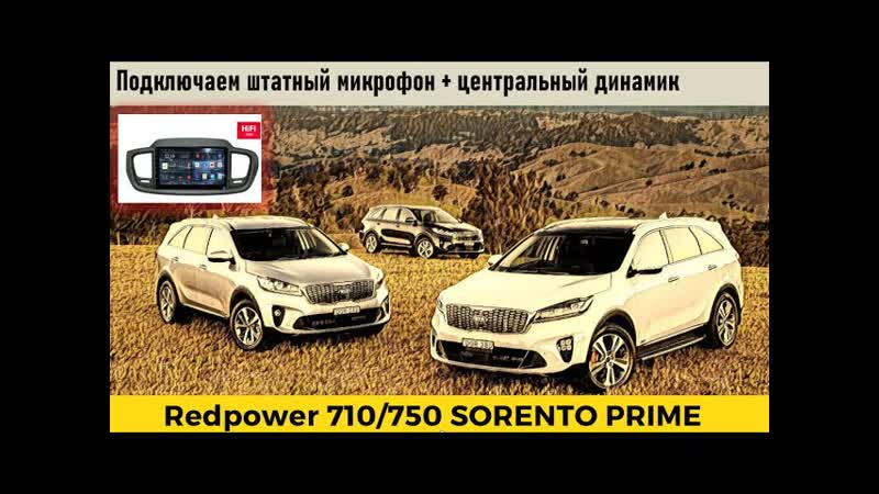 Kia sorento prime 2017+ подключение штатного микрофона устаноа центрального динамика