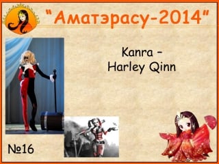 Дефиле (потеряшка) kanra harley qinn