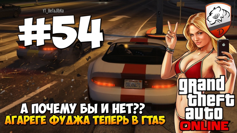 Gta5 | dimkfedorov (lp #54) [ агарегефуджа ]