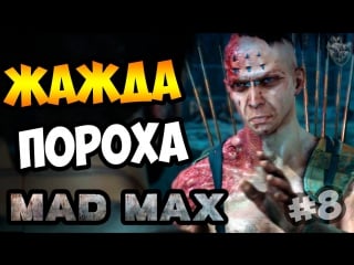 Mad max | безумный макс ► жажда пороха | прохождение игры #8 [1080p 60 fps]