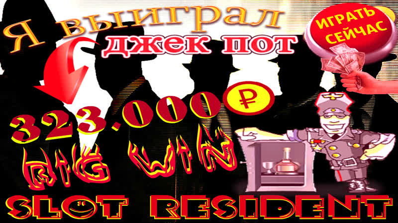 Сорвал большой куш в рубля в автомате резидент крутые заносы клуба вулкан онлайн
