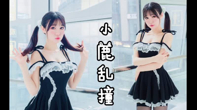 【糖小v】小鹿乱撞❤️甜美又性感 small deer ❤️sweet and sexy dance