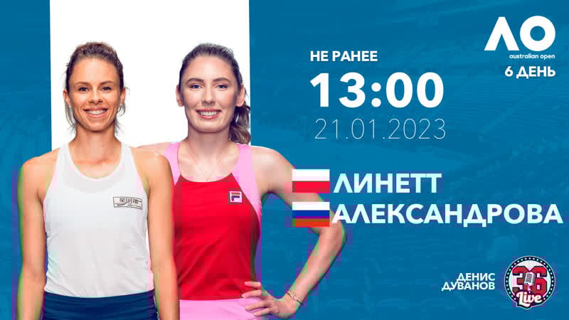 Магда линетт екатерина александрова | ao на русском | 1/16 финала