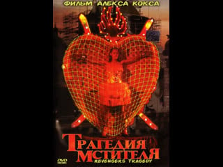 Трагедия мстителя revengers tragedy (2002) великобритания