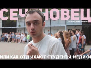 Как отдыхают студенты медики