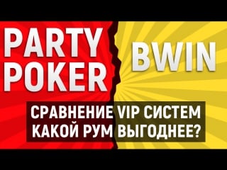 Partypoker vs bwin где выгодней играть?