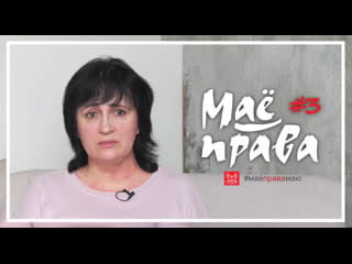 Маёправа#3 асабістая прастора