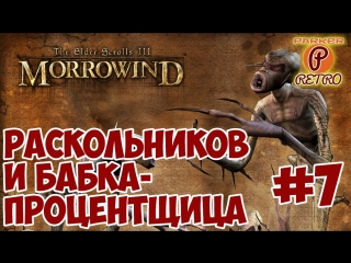 The elders scroll 3 morrowind #7 раскольников и бабка процентщица(parker retro)