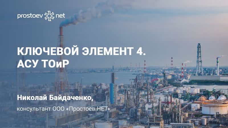 7 ключевой элемент 4 асу тоир тоир rcm reliability управление надежностью оборудования то