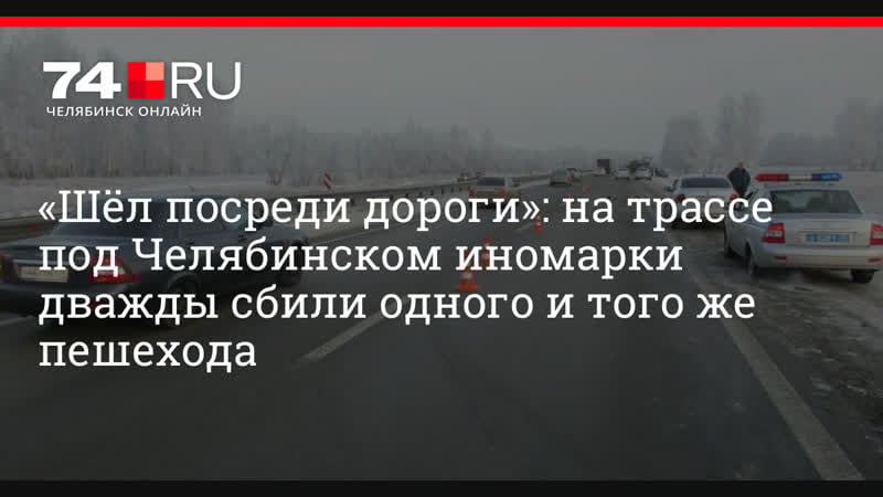 Пешехода сбили две иномарки