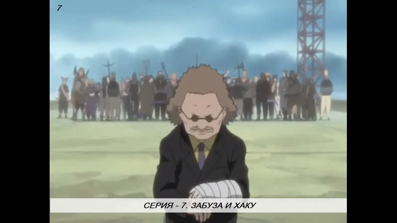 Наруто серия 7 забуза и хаку