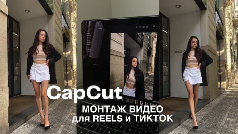 Монтаж видео в capcut