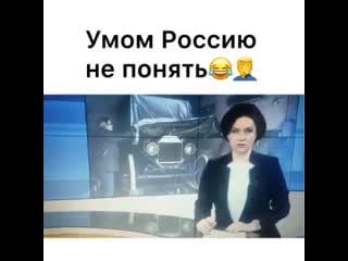 Умом россию не понять