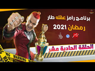 رامز عقله طار حلقة 11 اسلام ابراهيم tv, show, tvshow, action, horror, arab, muslim, parody, comedy, funny, candid camera