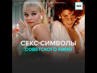 Секс символы советского кино москва 24