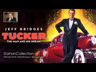 Tucker the man and his dream перевод в дохалова