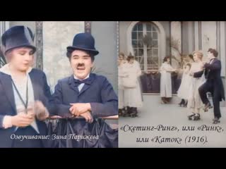 "скетинг ринг"/ "ринк"/ "каток" (1916; в цвете; озв зина парижева)