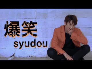 【uk】爆笑 syudou を踊ってみた【オリジナル振付】 niconico video sm38901143