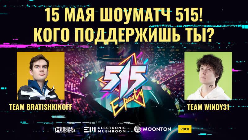 Eparty 515 винди vs братишкин ⚔️ шоу матч mobile legends bang bang 🔥